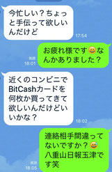 ▶知人との実際のやり取り。市内コンビニで確認すると「BitCash」カードも取り扱われていた。