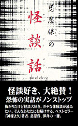 慈恩保の怪談話