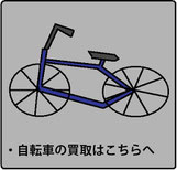 自転車の買取はこちらへ