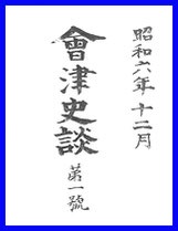 会津史談会へようこそ - 会津史談会