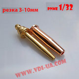 Мундштук газорезки PNME 1/32