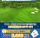 ゴルフ懸賞-みんゴル-Amazonギフト-プレゼント