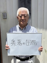佐野原集落（花泉）　集落公民館長　佐藤 登さん