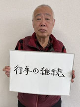 ５－１区区長：佐々木　英昭(ささき　ひであき)さん