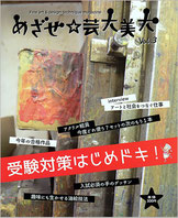 「めざせ芸大美大」３号｜アールヌフ造形美術研究室