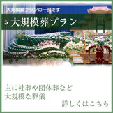 大規模葬　主に社葬や団体葬など大規模な葬儀