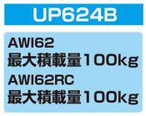 UP624B スペースリフト2 ボード揚げ機