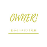 owner! - 私のインテリアと収納 -