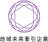当社は、経済産業大臣により選定された「地域未来牽引企業」です。
