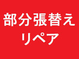 部分張替え、リペア