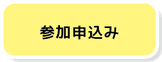 参加申込み