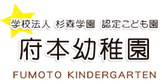 学校法人杉森学園 認定こども園 府本幼稚園