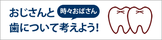 おじさんと歯について考えよう！時々おばさん