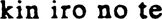 kinironote