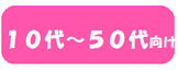 １０代～５０代向け