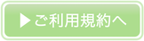 ご利用の流れ / ご利用の規約