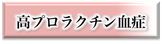 高プロラクチン血症,改善,治療,食事療法,実績