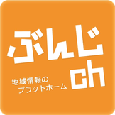 ぶんじちゃんねる　地域情報のプラットホーム