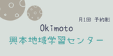 足立区興本地域学習センター