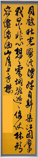 「臨　傅山」（226×53）