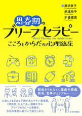 思春期のブリーフセラピー　こころとからだの心理臨床