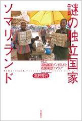 『謎の独立国家ソマリランド』(本の雑誌社)