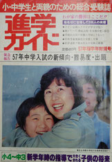 進学ガイド 昭和57年4月1日発行号(東京ニュース通信社)