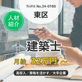 建築士資格を活かす しっかりと稼げる 高月給 平日に連休  木造賃貸住宅の設計や企画 名古屋 岐阜 各務原 トライフィット 求人情報 仕事探し 仕事情報 人材紹介