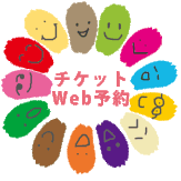 チケットWeb予約