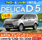 車懸賞-タマホーム-三菱デリカ-プレゼント