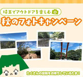 埼玉県インスタフォトキャンペーン-秋のフォトキャンペーン