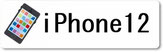 iPhoine修理専門店のファストフィックスでは、iPhone12の各種修理をどこよりもお安く丁寧に行っています