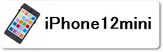 iPhoine修理専門店のファストフィックスでは、iPhone12miniの各種修理をどこよりもお安く丁寧に行っています
