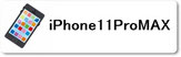 iPhoine修理専門店のファストフィックスでは、iPhone11ProMAXの各種修理をどこよりもお安く丁寧に行っています