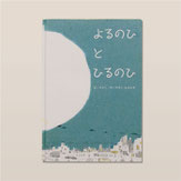 よるのひとひるのひ 絵本 / Picture book 作・絵:MOKUMOKU STUDIO 画材 : アクリル絵具 装丁デザイン:ミヤタタカシ