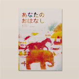 あなたのおはなし 絵本 / Picture book 作・絵:MOKUMOKU STUDIO 画材 : アクリル絵具 装丁デザイン:ミヤタタカシ