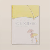 まる月ばつ日(雨) 絵本 / Picture book 作・絵:MOKUMOKU STUDIO 画材 : アクリル絵具 装丁デザイン:ミヤタタカシ