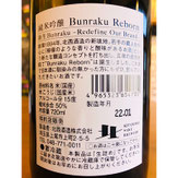 BunrakuReborn　北西酒造　北西酒造特約店