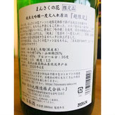 まんさくの花超限定　日の丸醸造　日本酒