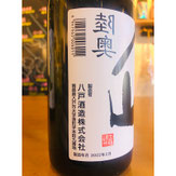 裏八仙　八戸酒造　日本酒