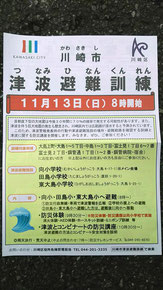 神奈川県川崎市　津波避難訓練のポスティング
