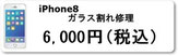 iPhone修理のミスターアイフィクス広島ではiphone8のガラス割れ修理を行っています。広島のiphoneアイフォン修理店をお探しなら広島市中区紙屋町本通り近くのミスターアイフィクス広島のご利用をお待ちしております。