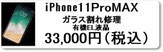 iPhone修理のミスターアイフィクス広島ではiphone11ProMAXのガラス割れ修理を行っています。広島のiphoneアイフォン修理店をお探しなら広島市中区紙屋町本通り近くのミスターアイフィクス広島のご利用をお待ちしております。