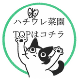 ハチワレ菜園リンク（ハチワレレシピ）