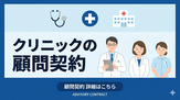 クリニック・顧問契約