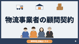 物流・顧問契約