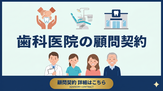 歯科医院・顧問契約