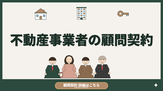 不動産・顧問契約