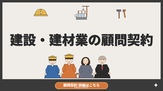 建設・建材・顧問契約