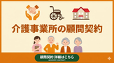 介護事業所・顧問契約